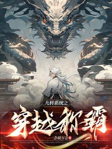 九转霸体小说